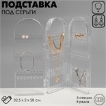 Подставка-книжка под серьги, 3 секции, 8 рядов, 21×2×28 см, цвет прозрачный 9474177