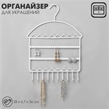 Органайзер для украшений «Вешалка», 28×6,7×36 см, цвет белый 9474193