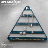 Органайзер для украшений «Треугольник», цвет синий, 29×25×5 см 9474178