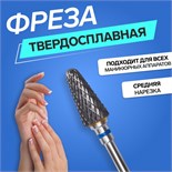 Фреза твердосплавная для маникюра «Конус», средняя нарезка, 6 × 13,5 мм, в пластиковом футляре 9610363