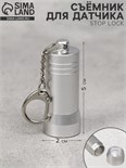 Съёмник для датчика Stop Lock 5×2×2, 4500GS 9376755