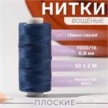 Нитки вощёные, плетёные, плоские, 150D/16, 0,8 мм, 50 ± 2 м, цвет тёмно-синий 9454874