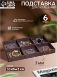 Подставка для украшений 6 ячеек, 35×24×3, толщина 3 мм, цвет полисандр 9543920