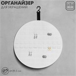 Органайзер для хранений настенный «Круг», d=39,5 см, цвет бежевый 9474194