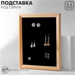 Подставка под серьги «Рамка» 26×33×2,5 см, цвет чёрный 9603742