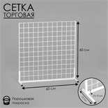Сетка-стенд односторонняя 60x19x60см, цвет белый (порошковое покрытие) 9612403