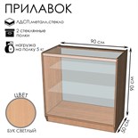 Прилавок ПЭ-14, 900×500×900, ЛДСП, стекло, цвет бук светлый 9846735