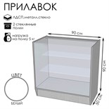 Прилавок ПЭ-4, 900×500×900, ЛДСП, стекло, цвет белый 9846765