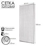 Сетка торговая 60x150см, окантовка 6мм, пруток - 4мм, цвет черный (порошковое покрытие) 9679791