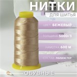 Нитки обувные, 500D/3, 600 м, цвет бежевый 9489952