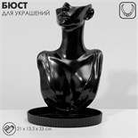 Бюст для украшений, 21×13,5×33 см, цвет чёрный 9485683