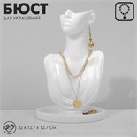 Бюст для украшений, 32×12,7×12,7 см, цвет белый 9485684
