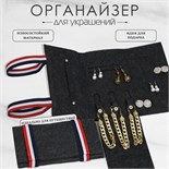 Органайзер для хранения украшений скручивающийся «Дорожный», цвет серый, 25×11,5×2 см 9879322