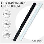 Пружины для переплета пластиковые, d=19мм, 100 штук, сшивают 131-170 листов, белые/чёрные, Гелеос 9879339