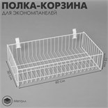 Полка-корзина для экономпанелей, 60×30×15 см, цвет белый 9909811