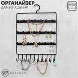 Органайзер настенный «Кружево» 3 ряда 8 крючков, 22×2×32 см, цвет чёрный 9598063