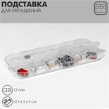 Подставка под украшения с футлярами 12 мест, 12,5×5 см, цвет прозрачный 9613275