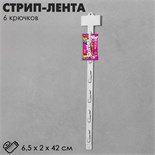 Стрип лента L=42 (набор 10 шт), 6 крючков, цвет белый 9746949