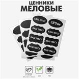 Меловые ценники «Овал» самоклеящиеся, цвет чёрный, набор 5 листов 3,5×5 см 9746952