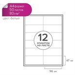 Этикетки А4 самоклеящиеся 50 листов, 80 г/м, на листе 12 этикеток, размер: 96 х 47 мм, матовые, белые 9920183