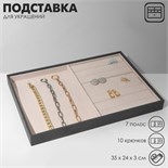 Подставка для украшений 10 крючков и 7 полос для колец, флок, 35×24×3 см, цвет серо-бежевый 9746965
