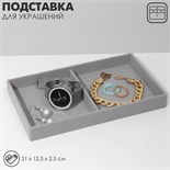 Подставка для украшений 2 места, флок, 21×12×3,5 см, цвет серый 9764364