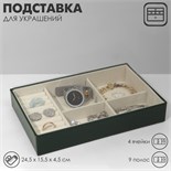 Подставка для украшений 4 ячеек, 9 полос, 24,5×15,5×4,5 см, цвет бежево-зелёный 9863838
