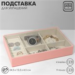 Подставка для украшений 4 ячеек, 9 полос, 24,5×15,5×4,5 см, цвет бежево-розовый 9863839