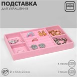 Подставка для украшения 4 места и 7 полос для колец, 21×12,3×2,3 см, цвет розовый 9765411