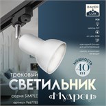 Светильник трековый "Мудрец" Е27 40Вт белый 9х9х19,5см 9667785