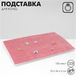 Подставка под кольца 100 мест, флок, 35×24×3 см, цвет розовый 9795279