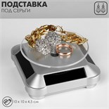 Подставка для украшений универсальная, вращающаяся на 360 градусов,10×10×4,5см, цвет серебро 9863855