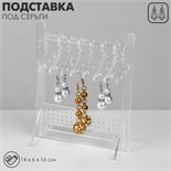 Подставка под серьги «Рейл» 8 вешалок в комплекте, 14×6×16 см, цвет прозрачный 9867096