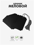 Меловой ценник-бирка набор 10 шт., на верёвке, 9×5,5 см, цвет чёрный 9912360