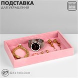 Подставка для украшений универсальная без вставок, флок, 22,5×14,5×3 см, цвет розовый 9746971