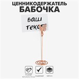 Ценникодержатель с зажимом «Бабочка», 4,5×4,5×13 см, цвет розовое золото 9867111