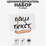 Ценникодержатель с зажимом «Треугольник» набор 5шт., 2,4×2,4×1,2 см, цвет розовое золото 9867116