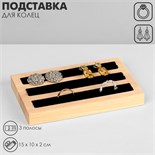 Подставка под кольца, 3 полосы, дерево, 15×10×2 см, цвет чёрный 9770116