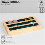 Подставка под кольца, 3 полосы, дерево, 15×10×2 см, цвет зелёный 9770118