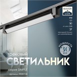 Светильник трековый SIMPLE LED 30Вт черный 47х3,5х4,5 см 9909718