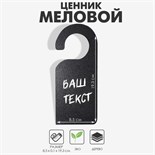 Меловой ценник «Крючок-вешалка», 19,3×8,5 см, цвет чёрный 9912383