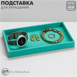 Подставка для украшений универсальная без вставок, флок, 21×12,3×2,5 см цвет бирюзовый 9945514