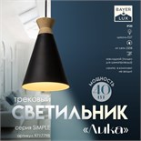 Светильник трековый «Лика» Е27 40Вт черный 14,5х14,5х21,5-121,5см 9717798