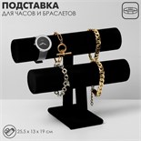 Подставка для часов, браслетов, двухуровневая, флок, 25,5×13×19 см, d=5 см, цвет чёрный 10099467