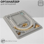 Органайзер универсальный для украшений «Трафарет», 24×32,5×1,5 см, цвет серый 9905750