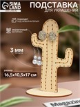 Подставка для украшений «Кактус », фанера, цвет бежевый 10285402