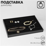 Подставка для колец 7 полос, 35×24×3 см, цвет чёрный 10322013