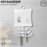 Органайзер для украшений с крючком, 60 пар, 6 крючков, пластик, цвет белый 10199198
