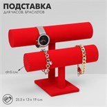 Подставка для часов, браслетов, двухуровневая, флок, 25×19×19 см, d=5 см, цвет красный 10198423