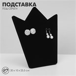 Подставка под серьги «Корона» 20×10×23,5 см, цвет чёрный 10198436